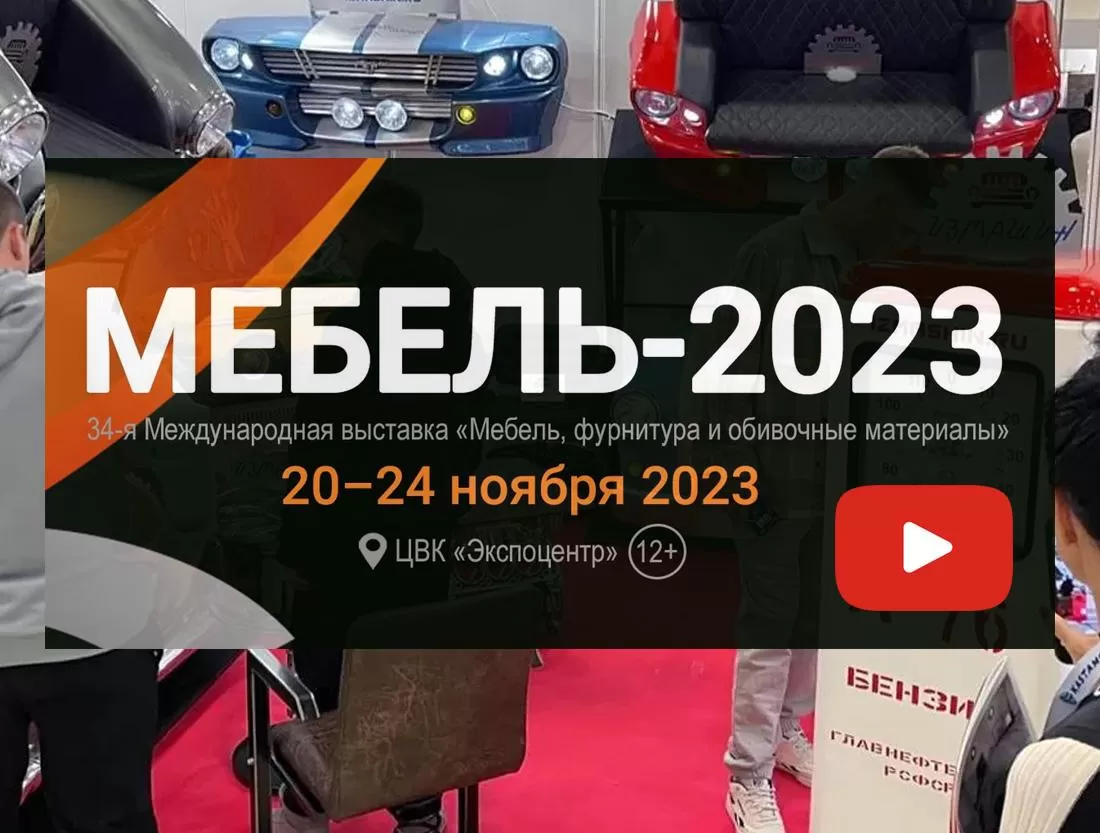 Выставка «Мебель-2023» всё ещё идёт!. Новости Измашин.